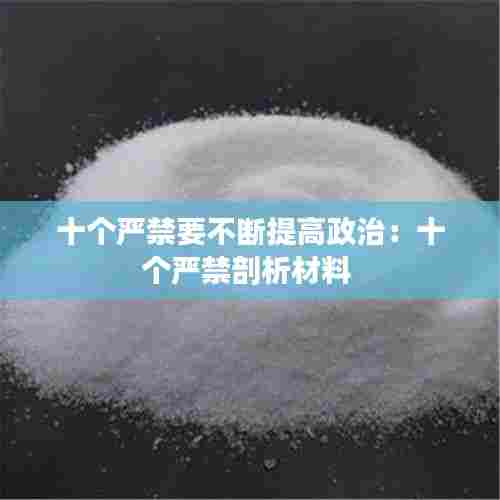 十个严禁要不断提高政治:十个严禁剖析材料