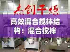 高效混合搅拌结构:混合搅拌设备的主要类型有哪些?