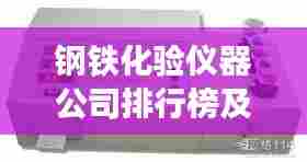 钢铁化验仪器公司排行榜及行业影响力解析