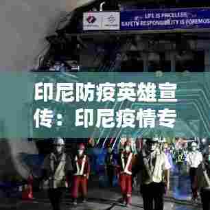 印尼防疫英雄宣传:印尼疫情专题报道