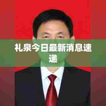 礼泉今日最新消息速递