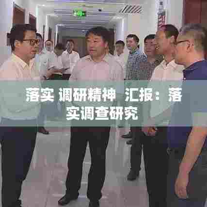 落实 调研精神  汇报：落实调查研究 