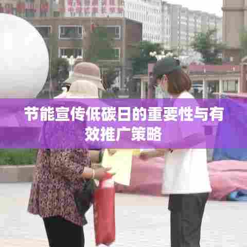 节能宣传低碳日的重要性与有效推广策略