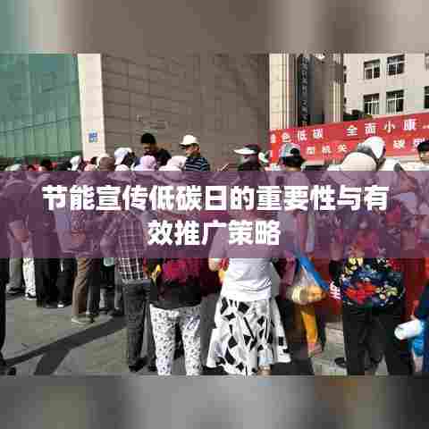 节能宣传低碳日的重要性与有效推广策略