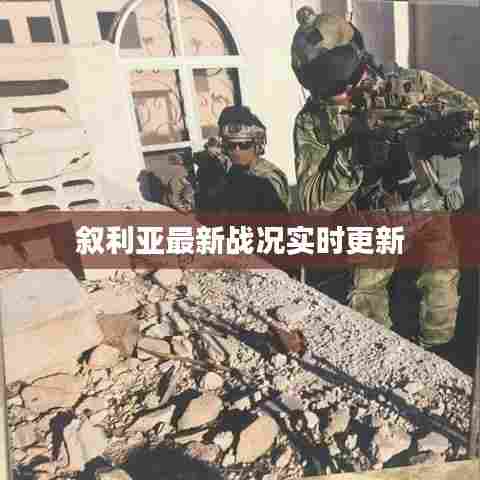 叙利亚最新战况实时更新