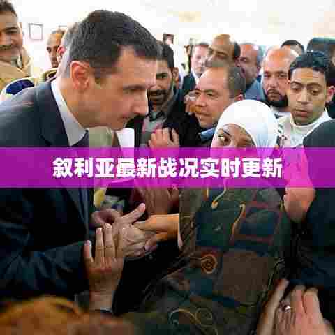 叙利亚最新战况实时更新