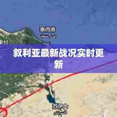 叙利亚最新战况实时更新