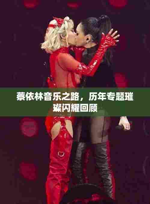 蔡依林音乐之路，历年专题璀璨闪耀回顾