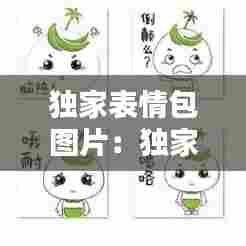 独家表情包图片:独家发表是什么意思