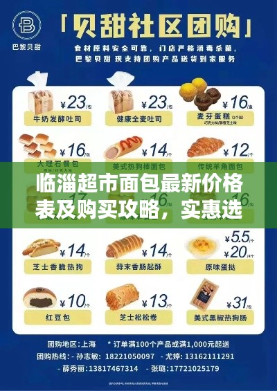 临淄超市面包最新价格表及购买攻略,实惠选购指南!