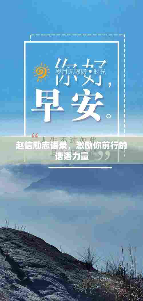 赵信励志语录，激励你前行的话语力量
