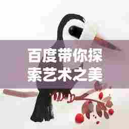 百度带你探索艺术之美,小动物绘画的魅力