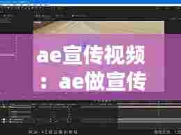 ae宣传视频：ae做宣传片怎么做 