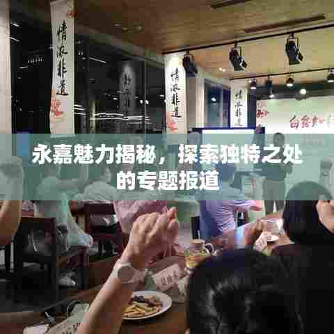 永嘉魅力揭秘,探索独特之处的专题报道