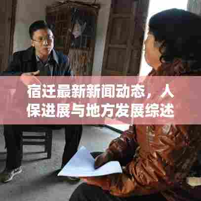 宿迁最新新闻动态，人保进展与地方发展综述