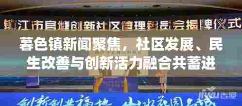 暮色镇新闻聚焦,社区发展、民生改善与创新活力融合共蓄进展报道