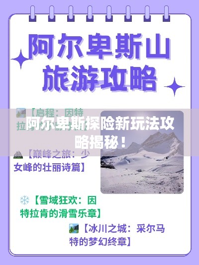 阿尔卑斯探险新玩法攻略揭秘!