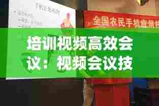 培训视频高效会议：视频会议技术培训 