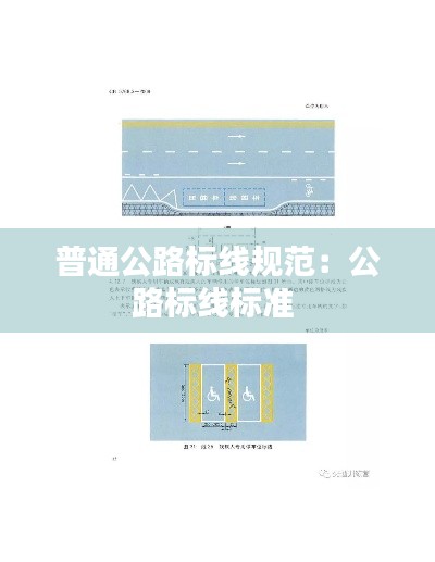 普通公路标线规范:公路标线标准