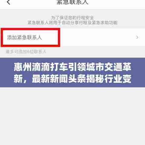 惠州滴滴打车引领城市交通革新，最新新闻头条揭秘行业变革