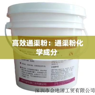 高效通渠粉：通渠粉化学成分 