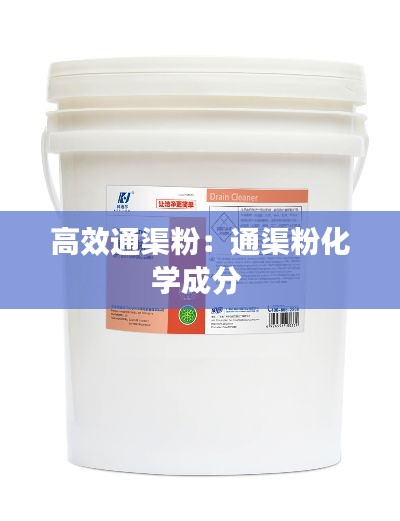 高效通渠粉:通渠粉化学成分