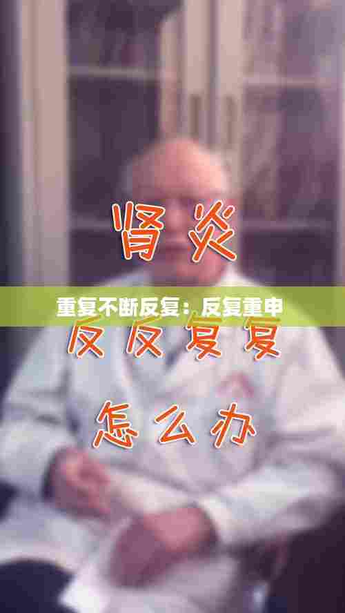 重复不断反复:反复重申