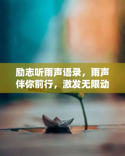 励志听雨声语录，雨声伴你前行，激发无限动力