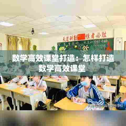 数学高效课堂打造:怎样打造数学高效课堂