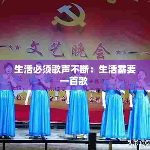 生活必须歌声不断：生活需要一首歌 