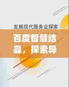 百度智慧结晶,探索导引养身功的奥秘