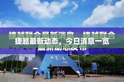 捷越最新动态，今日消息一览