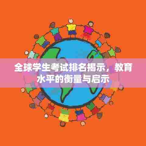 全球学生考试排名揭示,教育水平的衡量与启示
