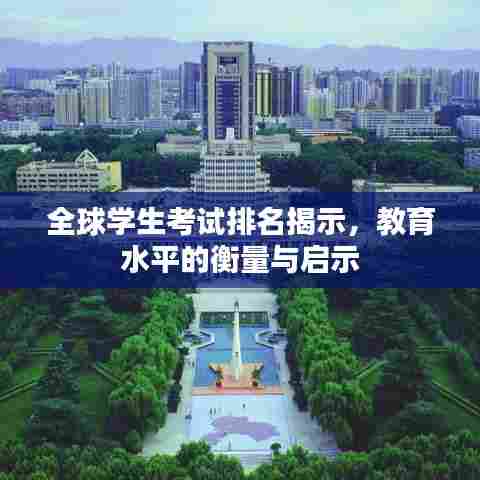 全球学生考试排名揭示,教育水平的衡量与启示