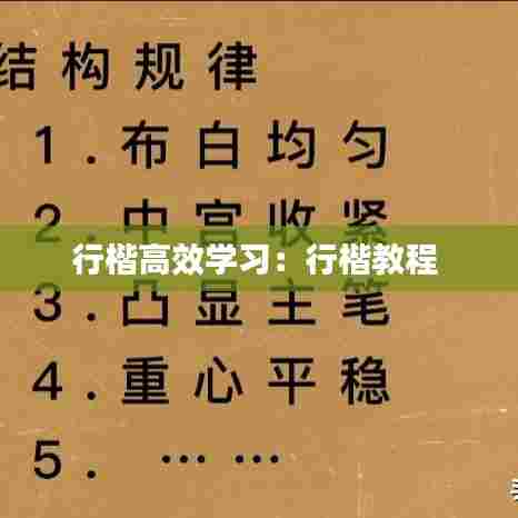 行楷高效学习：行楷教程 