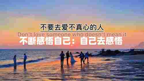 不断感悟自己：自己去感悟 