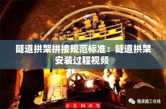 隧道拱架拼接规范标准:隧道拱架安装过程视频