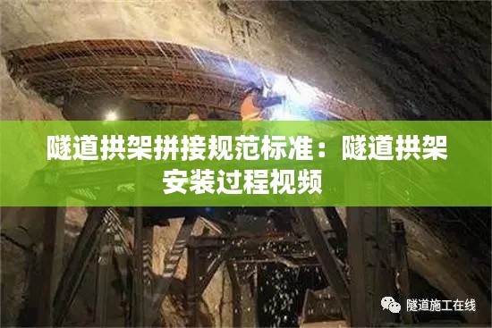 隧道拱架拼接规范标准:隧道拱架安装过程视频