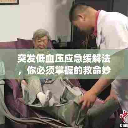 突发低血压应急缓解法，你必须掌握的救命妙招！
