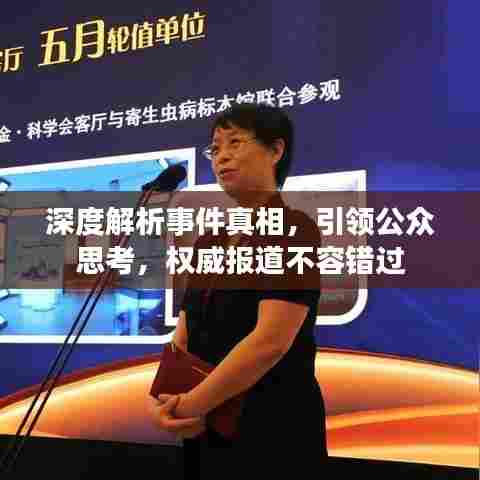深度解析事件真相,引领公众思考,权威报道不容错过