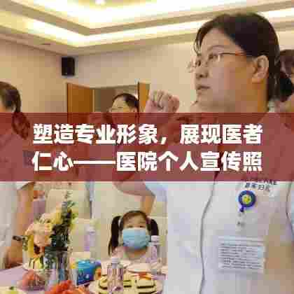 塑造专业形象,展现医者仁心——医院个人宣传照展现风采瞬间