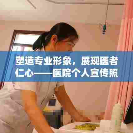 塑造专业形象,展现医者仁心——医院个人宣传照展现风采瞬间