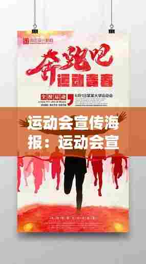 运动会宣传海报：运动会宣传稿 