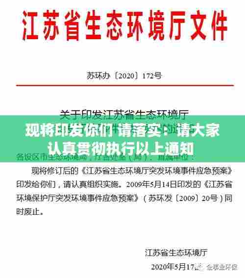 现将印发你们 请落实:请大家认真贯彻执行以上通知