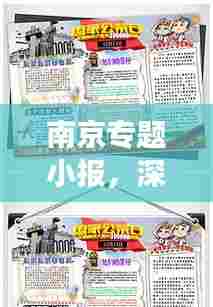 南京专题小报,深度解读古都魅力