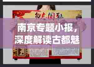 南京专题小报,深度解读古都魅力