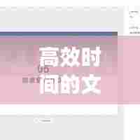 高效时间的文案：文案句子时间 