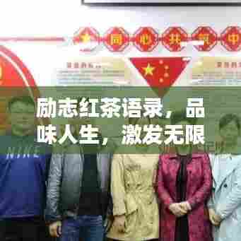 励志红茶语录，品味人生，激发无限潜能！