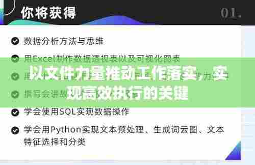 以文件力量推动工作落实，实现高效执行的关键
