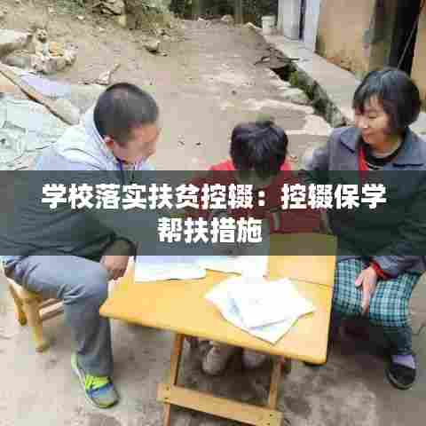 学校落实扶贫控辍:控辍保学帮扶措施